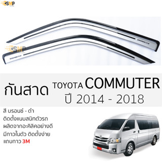 กันสาด รถตู้ TOYOTA COMMUTER ปี 2014-2018 สีบอร์นเงิน ตรงรุ่น โตโยต้า คอมมูเตอร์ พร้อมกาว 2หน้า 3Mแท้ ติดตั้งง่าย