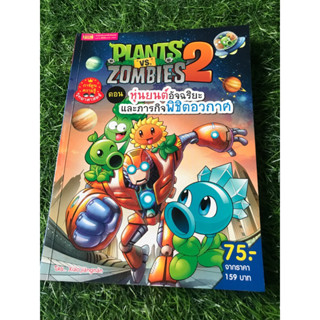 Plants vs Zombies ตอน หุ่นยนต์อัจฉริยะและภารกิจพิชิตอวกาศ