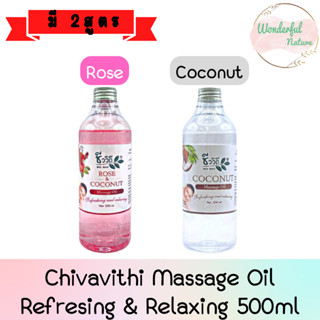 Chivavithi Massage Oil Refresing &amp; Relaxing 500ml ชีววิถี น้ำมันนวดตัว 500มล