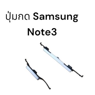 ปุ่มกด Note3 n9000 n9005 ปุ่มเปิดปิด และปรับระดับเสียง สีเงิน พร้อมส่ง มีประกัน เก็บเงินปลายทาง