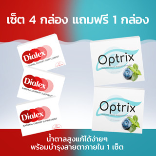 Dialex + Optrix ผลิตภัณฑ์เสริมอาหารลดน้ำตาลในเลือดและบำรุงสายต! ซื้อ 4 กล่อง ฟรี 1 กล่อง