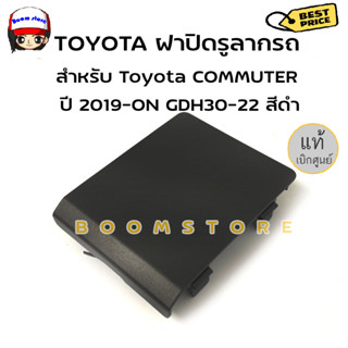 แท้ศูนย์ TOYOTA ฝาปิดรูลากรถ รถตู้ COMMUTER ปี 2019-ON GDH30-22 สีดำ ข้างซ้าย รหัสแท้ 52128-26120