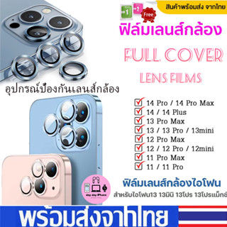 🔥🔥 ฟิล์มกระจก เลนส์กล้อง ไอโฟน For iPhone 14 14ProMax 11 13 12 Pro Max 13 Mini อุปกรณ์ป้องกันเลนส์กล้อง เลนส์กล้องไอโฟน