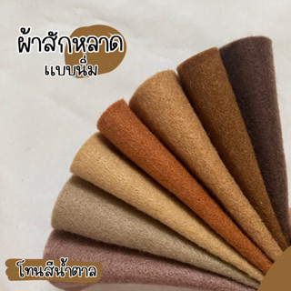 ผ้าสักหลาดแบบนิ่ม Acrylic Felt สำหรับทำงานประดิษฐ์