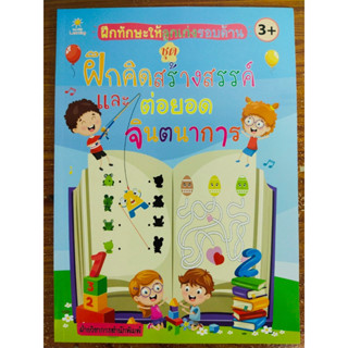 หนังสือเด็ก เสริมทักษะ ไหวพริบเชาวน์ปัญญา ฝึกทักษะให้ลูกเก่งรอบด้าน ชุด ฝึกคิดสร้างสรรค์ และ ต่อยอดจินตนาการ