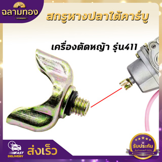 น็อตใต้คาร์บู น็อตหางปลาคาร์บู NB/RBC411 สกรูหางปลาใต้คาร์บู พร้อมยางโอริง อะไหล่เครื่องตัดหญ้า(ZW-0012)