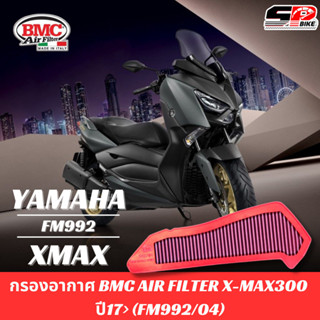 กรองอากาศ ระดับโลก BMC สำหรับ Yamaha X-Max รหัส FM992/04