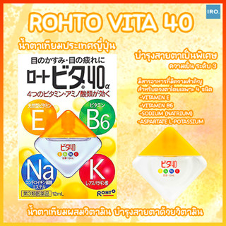 Rohto vita 40 น้ำตาเทียมประเทศญี่ปุ่น