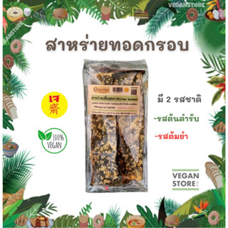 สาหร่ายทอดกรอบ (Crispy Seaweed)