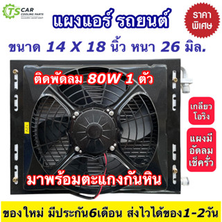 แผงแอร์ รถยนต์ 14X18 หนา26 มิล. พร้อมพัดลมระบายร้อน (14x18x26 พร้อมพัดลม) 14*18*26 มอเตอร์พัดลม มอเตอร์เป่าแผงแอร์