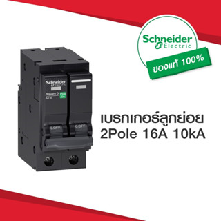 เซอร์กิตเบรกเกอร์ Schneider เมนเซอร์กิตเบรกเกอร์ QOvs ชนิด 2 โพล ขนาด  10kA