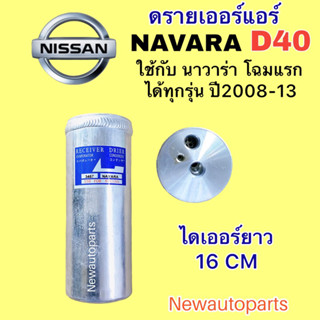 ไดเออร์แอร์ NISSAN NAVARA D40 ปี2008-13 รุ่นแรก ดรายเออร์แอร์ นิสสัน นาวาร่า โฉมแรก ใช้เหมือนกันทุกรุ่น น้ำยาแอร์ 134a