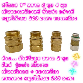 ฟรียอย สวมเร็ว ถอดได้ไว หมุนได้รอบ 360 องศา ทองเหลืองอย่างดี มีหลายขนาด กดเลือกได้เลย