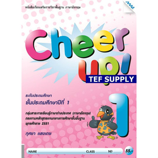 (T) Cheer Up! 1 (กุศยา แสงเดช ) ชั้นประถมศึกษาปีที่ 1