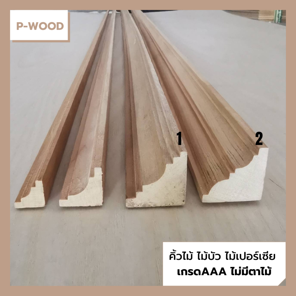 คิ้วไม้ ไม้บัว D12/3 ฉากมุมใน ยาว150ซม.ขนาด 3.5 x 3.5,3.5 x 3.5ซม. ไม้เปอร์เซียD123