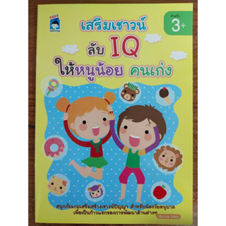 หนังสือเด็ก เสริมทักษะไหวพริบเชาวน์ปัญญา : เสริมเชาวน์ ลับ IQ ให้หนูน้อยคนเก่ง