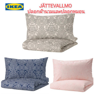 Ikea ​✴️แท้ JÄTTEVALLMO แยตเทอวัลล์โม ปลอกผ้านวม+ปลอกหมอน เนื้อผ้าผสมระหว่างฝ้ายและวิสคอสช่วยดูดซับความชื้นจากร่างกาย