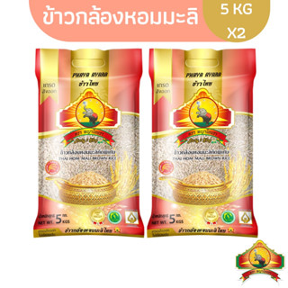 (ซื้อในไลฟ์เที่ยงวันลด100฿) (ส่งฟรี)(แพ็ก2)ข้าวกล้องหอมมะลิใหม่100% ขนาด5KG ตราพญาไอยรา