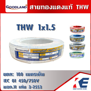 GOODLAND THW 1x1.5 สายไฟ ยกขด 100 เมตรเต็ม มีมอก. 11 เล่ม 3-2553 สายทองแดง สายTHW สายเมน สายดิน ทองแดงแท้