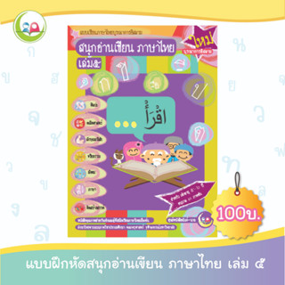 สนุกอ่านเขียนภาษาไทย เล่ม 5 (อายุ 5-6 ปี) // แบบฝึกหัด เสริมทักษะ ภาษาไทย // แบบเรียน อนุบาล // หนังสือเด็ก มุสลิม