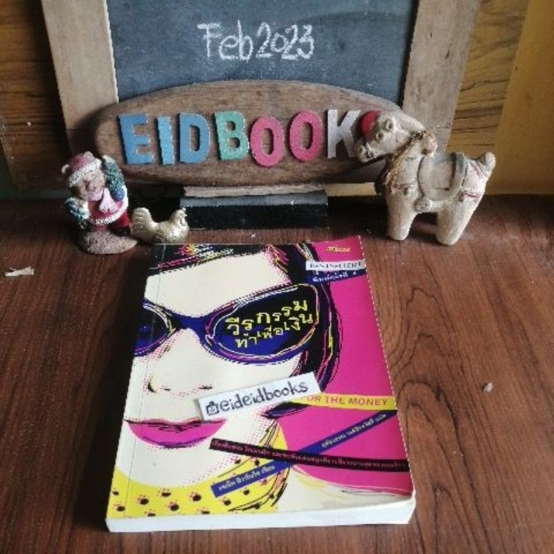 G15/ วีรกรรมทำเพื่อเงิน/One For The Money 🧿เจเน็ท อีวาโนวิช, นิยายแปล/มือสอง