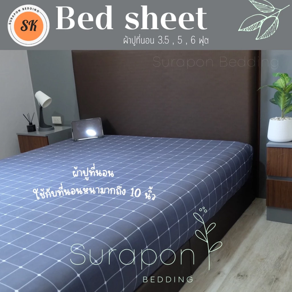 Suraphon : ผ้าปูที่นอน (only bedsheet 3.5 Ft) เฉพาะผ้าปูขนาด 3.5 ฟุต ผ้าเนื้อหนานุ่ม ไม่ระคายเคืองผิว