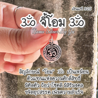 จี้โอม เนื้อ เงินแท้925