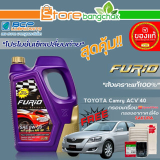 ถูกสุด! FURIO ชุดเปลี่ยนถ่าย TOYOTA ACV40 (บางจาก) FURIO 0W-20 ขนาด 4L. !ฟรี ก.เครื่อง สปีตเมท/ ก.อากาศ ซากุระ