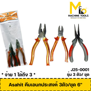 คีมเอนกประสงค์ 3ตัว/ชุด 6" Asahit By mcmach002