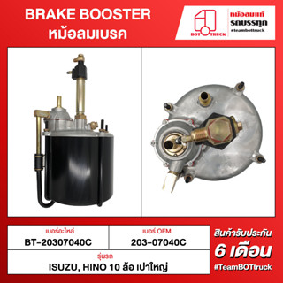 BOT TRUCK BRAKE BOOSTER หม้อลมเบรค ВТ-20307040C ISUZU,HINO 10ล้อ เปาใหญ่