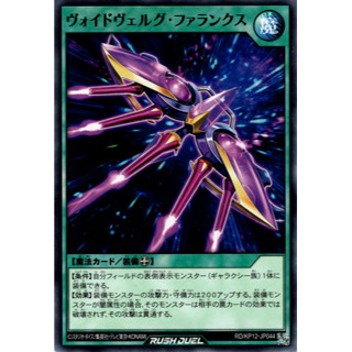 [Konami] [Yu-Gi-Oh! Rush Duel] Voidvelgr Phalanx RD/KP12-JP044