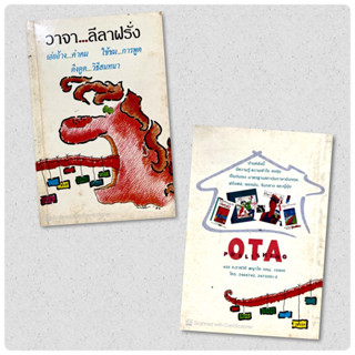 วาจา…ลีลาฝรั่ง (สภาพเก่า-มือสอง)