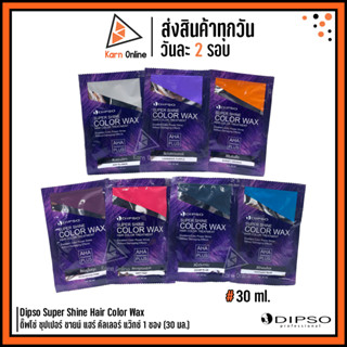 *แว๊กซ์สีแบบซอง* Dipso Super Shine Hair Color Wax ดิ๊พโซ่ ซุปเปอร์ ชายน์ แฮร์ คัลเลอร์ แว๊กซ์ 1 ซอง (30 มล.)