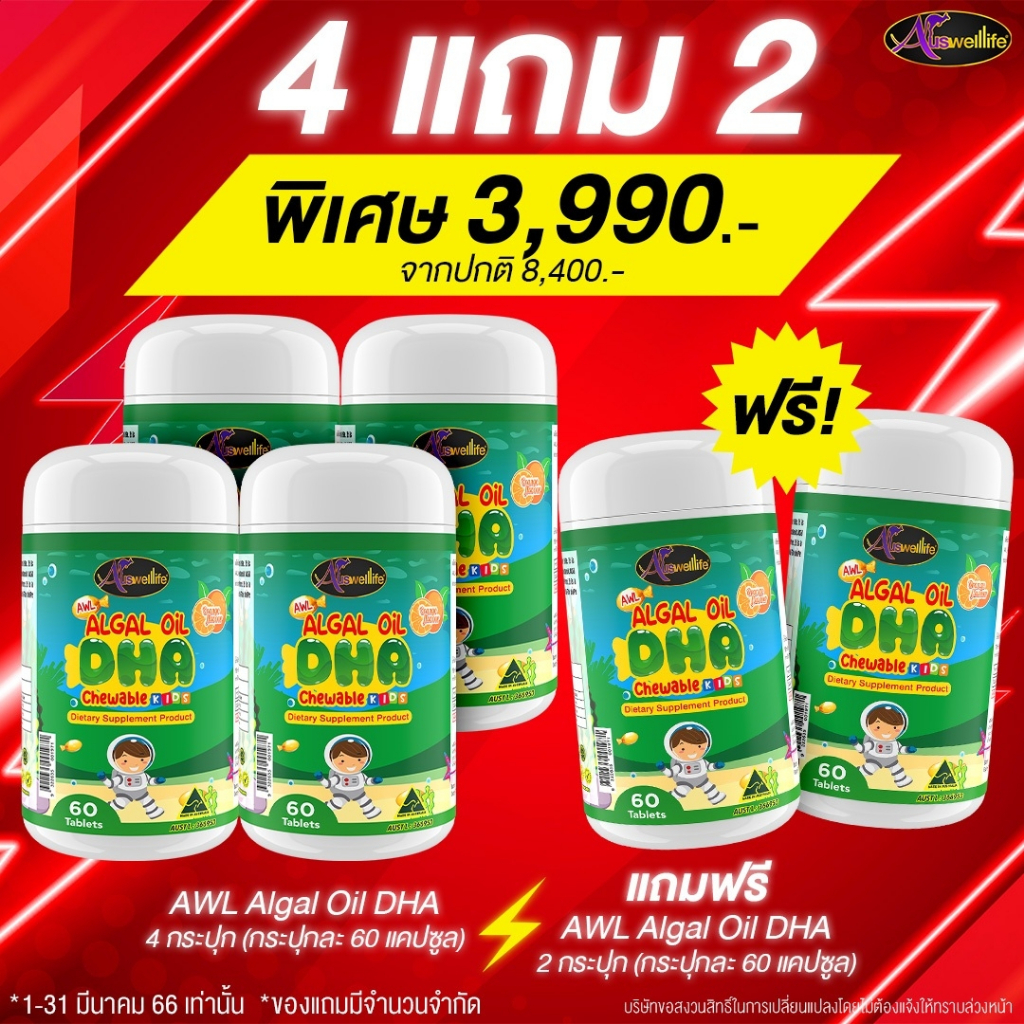 4 แถม 2 AWL Algal Oil DHA น้ำมันสาหร่าย DHA เสริมภูมิ 60 แคปซูล 4 ...