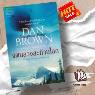 หนังสือ นิยาย DECEPTION POINT : แผนลวงสะท้านโลก (ปกอ่อน)