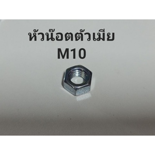 มีของเลย ส่งไวสุด น๊อต M10×1.25 - น๊อตตัวเมีย (5ตัว6฿)หัวน๊อต น๊อตเหล็ก น๊อตเหล็กชุปซิงค์ นัท NUT