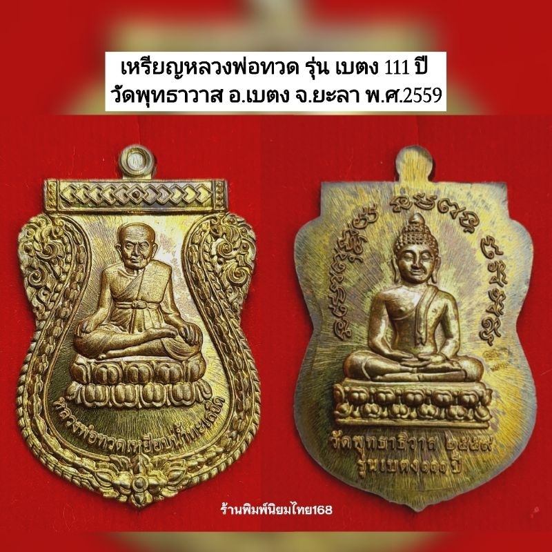 เหรียญหลวงปู่ทวด รุ่น เบตง 111 ปี วัดพุทธาวาส อ.เบตง จ.ยะลา พ.ศ.2559