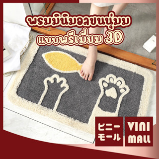 【พรมคุณภาพดี】VINIMALL พรมแมว  พรม 3d พรมปูพื้น พรมห้องนอน  พรมมินิมอล พรมขนนุ่ม พรมน่ารัก 45*65cm MA303