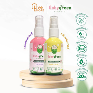 Baby Green เบบี้กรีน สเปรย์กันยุง ออร์แกนิค สำหรับเด็ก และผู้มีผิวแพ้ง่าย กลิ่นคาโมมายล์และกลิ่นลาเวนเดอร์