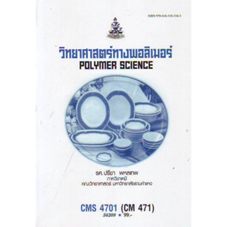 ตำราเรียนราม CMS4701 (CM471) 56209 วิทยาศาสตร์ทางพอลิเมอร์