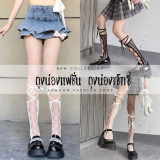 ถุงน่อง ถุงน่องแฟชั่น สีดำ สีขาว พร้อมส่งจากไทย