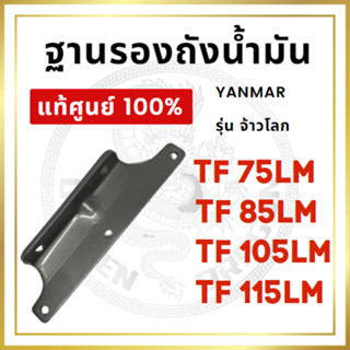 [แท้ศูนย์ 100%] ฐานรองถังน้ำมัน ยันม่าร์ TF จ้าวโลก TF75LM TF85LM TF105LM TF115LM [แท้ศูนย์ 100%]