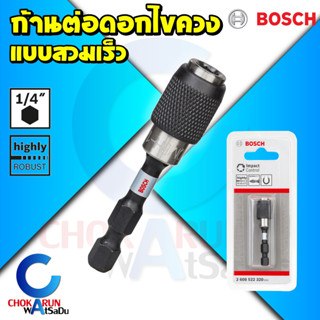 Bosch หัวจับดอกไขควง แม่เหล็ก 2608522320 - ก้านต่อดอกไขควง สวมเร็ว ก้านจับดอกไขควง แกนจับดอกไขควง แกนจับดอก