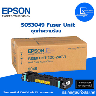 ชุดทำความร้อน ของแท้ Epson S053049 Fuser Unit ใช้กับเครื่องรุ่น Epson AL-M300D/M300DN/M300DTN/MX300DN/MX300DNF/MX300DTN