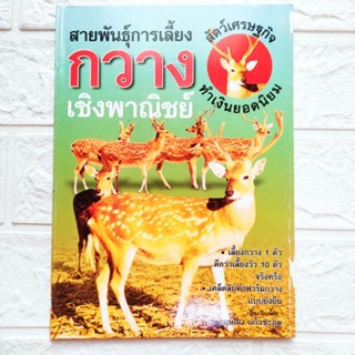 หนังสือเกษตร สายพันธุ์ การเลี้ยงกวางเชิงพาณิชย์ สัตว์เศรษฐกิจทำเงินยอดนิยม เลี้ยงกวาง1ตัว ดีกว่าเลี้ยงวัว10ตัว จริงหรือ?