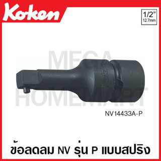 Koken # NV14433A ข้อลดลม NV SQ. 1/2 นิ้ว รุ่น P แบบสปริง ขนาด 100 มม. (Impact Socket Adapter with Plunger)