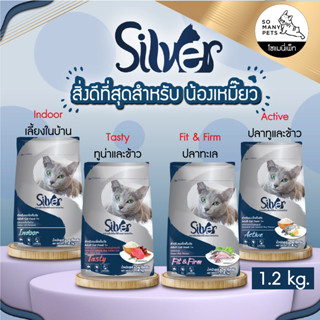 Silver Cat Food ซิลเวอร์ อาหารสำหรับแมวโตเต็มวัย เกรดพรีเมี่ยม เม็ดเล็กกินง่าย อายุ 1 ปีขึ้นไป -ขนาด 1.2 kg.