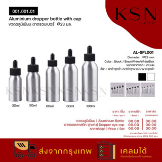 ขวดอลูมิเนียม ขวดดรอปเปอร์ ขวดหยอด 30/50/100ml ▪ Aluminium Dropper Bottle