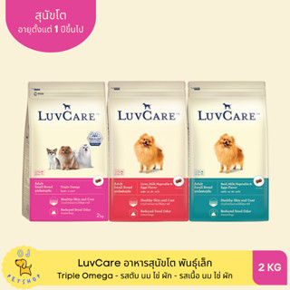 LuvCare อาหารสุนัขโตพันธุ์เล็ก