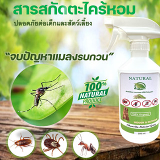 ตะไคร้หอมไล่แมลง(Citronella Natural Spray) 500 ml ขับไล่แมลง